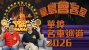 第五屆三藩市華埠車展強勢回歸！百萬超跑、2026頂級Lamborghini與古董名車重磅亮相｜星島會客室