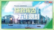 施政報告2026 惠民措施︱鼓勵生育/長者照顧券/居屋新設計 焦點政策懶人包