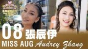 2026星島八月封面佳麗——Audrey Zhang 張辰伊