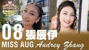 2026星島八月封面佳麗——Audrey Zhang 張辰伊