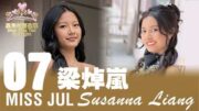 2026星島七月封面佳麗——Susanna Liang 梁焯嵐