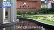 施政報告2026前瞻︱2500元學生津貼難「復活」 當局堅持善用公帑 不再「無差別通派」