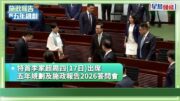 五年規劃/施政報告2026答問會．總覽︱議員重點關注AI發展、勞工狀況 特首：與議員一同努力「扒龍舟」做好政策