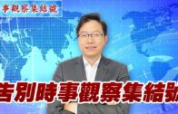 時事觀察集結號： 告別時事觀察集結號