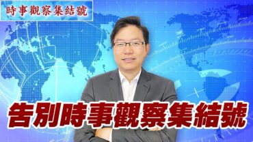 時事觀察集結號： 告別時事觀察集結號
