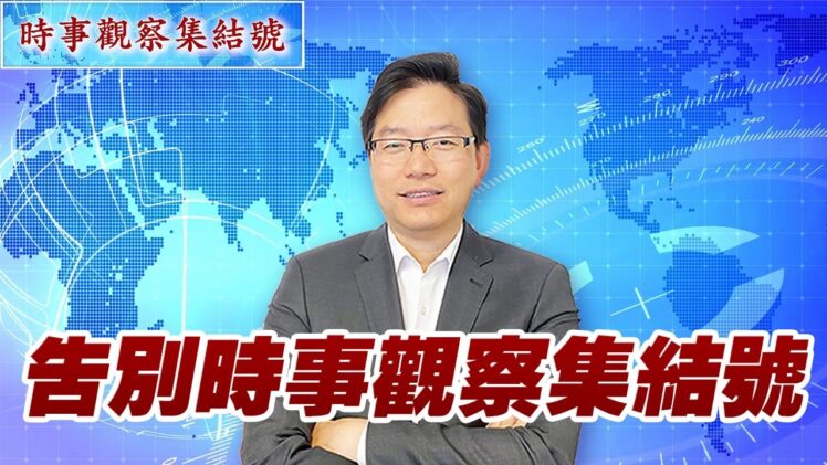 時事觀察集結號： 告別時事觀察集結號