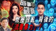 時事觀察—霍詠強：幣圈很亂背後的「流量暴力」？
