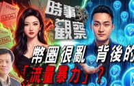 時事觀察—霍詠強：幣圈很亂背後的「流量暴力」？