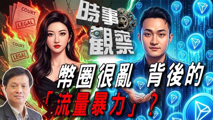 時事觀察—霍詠強：幣圈很亂背後的「流量暴力」？