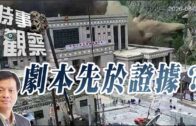 時事觀察—霍詠強：劇本先於證據？