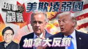 時事觀察—梁燕城：美重演古希臘欺凌弱國，卻被加拿大反鎖