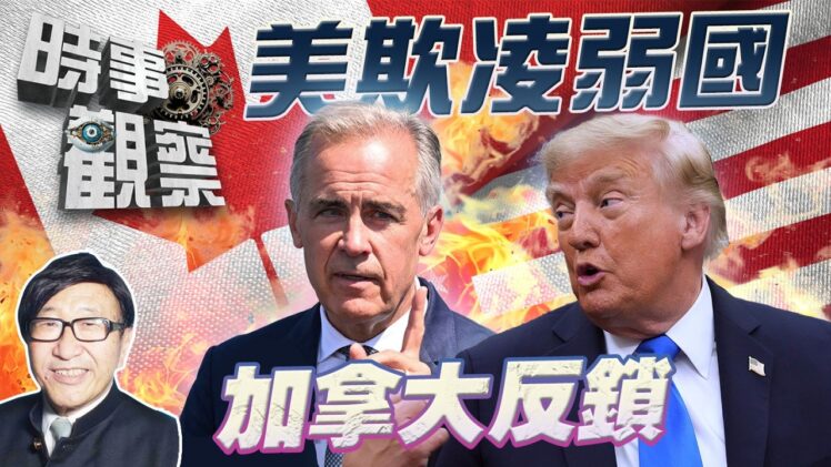 時事觀察—梁燕城：美重演古希臘欺凌弱國，卻被加拿大反鎖