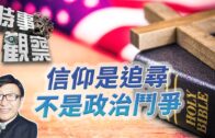時事觀察—梁燕城：信仰是追尋人生領悟，不可被利用作政治鬥爭