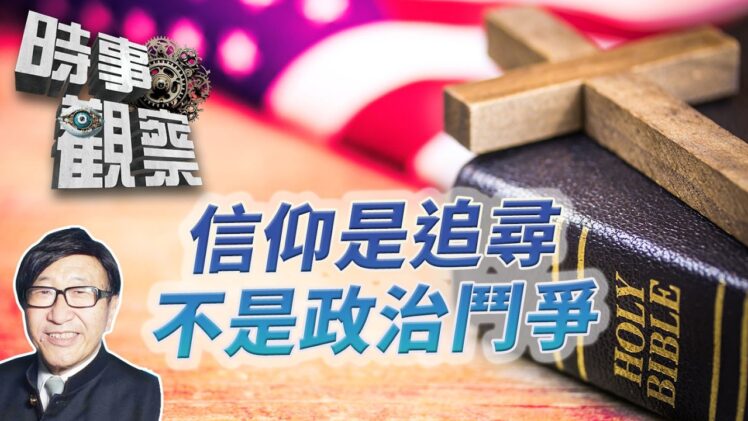 時事觀察—梁燕城：信仰是追尋人生領悟，不可被利用作政治鬥爭