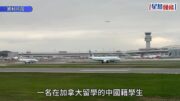 間諜案？｜加拿大中國留學生在美被捕 供認收報酬拍攝機場設施及飛機