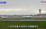 間諜案？｜加拿大中國留學生在美被捕 供認收報酬拍攝機場設施及飛機