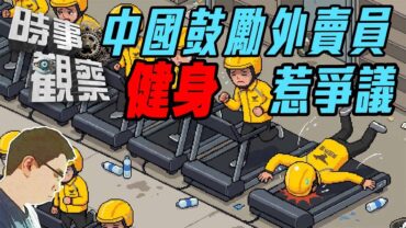 時事觀察—國凱：中國鼓勵外賣員健身惹爭議