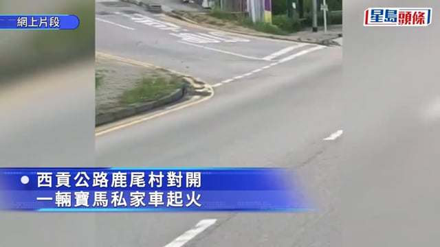 西貢公路寶馬陷入火海 黑煙席捲半空