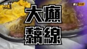 星島申訴王|葵涌工廈冰室買茶餐外賣 驚見「生猛鼠B」 家庭醫生拆解 誤食鼠餐後果