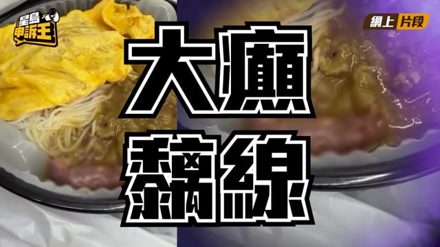 星島申訴王|葵涌工廈冰室買茶餐外賣 驚見「生猛鼠B」 家庭醫生拆解 誤食鼠餐後果