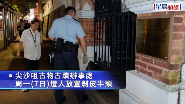 尖沙咀古蹟辦驚現血淋淋剝皮牛頭 口插枝葉 女保安嚇破膽：好肉酸呀！