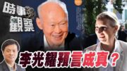 時事觀察—霍詠強：李光耀對歐洲的預測正逐漸成真？