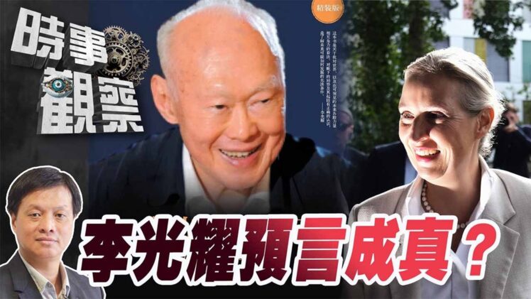 時事觀察—霍詠強：李光耀對歐洲的預測正逐漸成真？