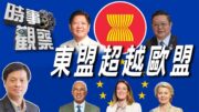 時事觀察—霍詠強：為什麼東盟比歐洲對中國更重要？