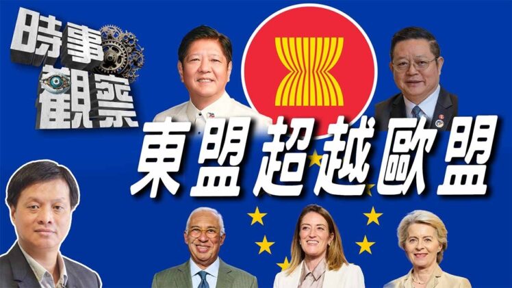 時事觀察—霍詠強：為什麼東盟比歐洲對中國更重要？