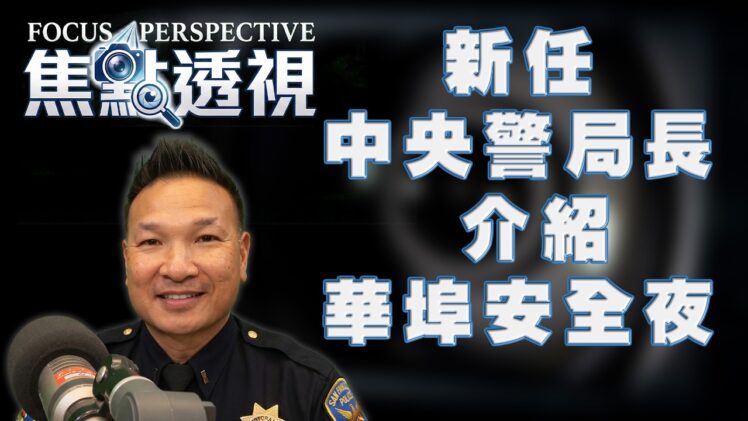 焦點透視： 新任中央警局長介紹華埠安全夜