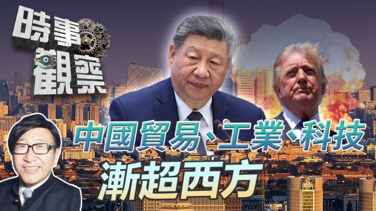 時事觀察—梁燕城：數據顯示中國貿易、工業、科技已漸超過西方