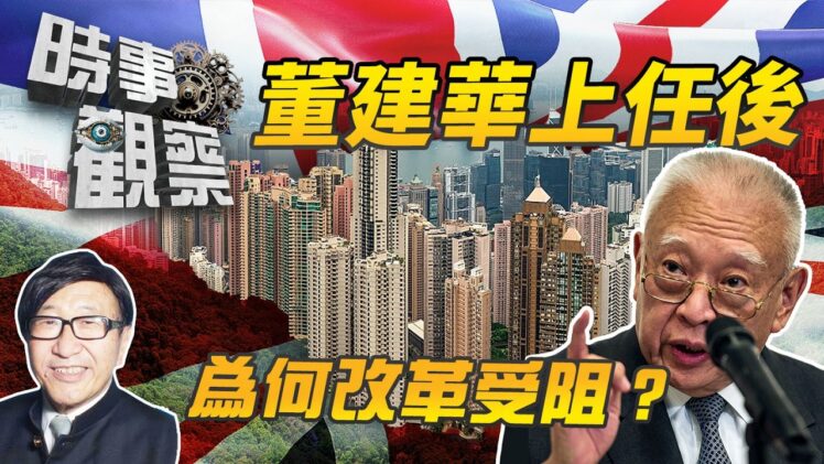 時事觀察—梁燕城：香港回歸前英佈局，遏止董建華的改革戰略
