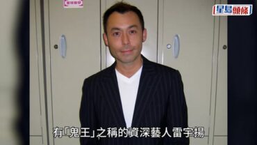 雷宇揚離世｜因《陰陽路》、《香蕉俱樂部》爆紅 曾被封「鬼王」 2年前曾露面酒杯不離手
