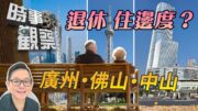 時事觀察—劉韋瑋：廣東退休置業邊度最啱你呢？
