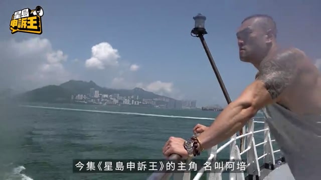 星島申訴王 | 家人離世打擊 決心重新做人 癮君子變大隻佬 健美冠軍譜「長洲傳奇」