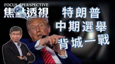 焦點透視： 特朗普中期選舉背城一戰