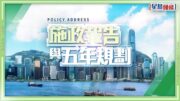 五年規劃懶人包｜六大範疇涵蓋民生/北都/大灣區 設22主要指標 公屋輪候時間都關事！