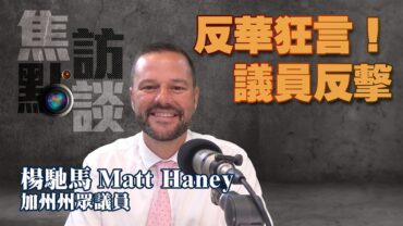 【焦點訪談】州眾議員楊馳馬譴責要將華人關入集中營言論