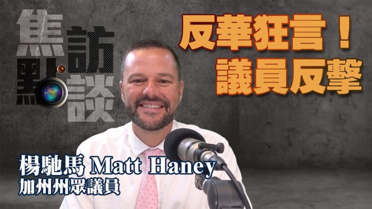 【焦點訪談】州眾議員楊馳馬譴責要將華人關入集中營言論
