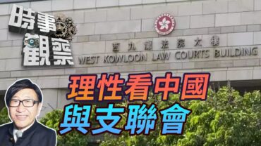 時事觀察—梁燕城：須以理性和良知了解中國體制及支聯會問題