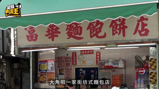 星島申訴王 | 大角咀街坊麵包老店奇招吸客 巨型爆漿蛋糕 靠限購突圍
