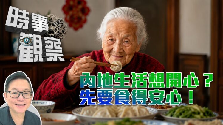 時事觀察—劉韋瑋：內地生活食得安心先至住得開心