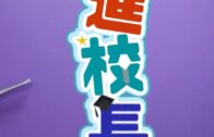 走進校長室︱演藝學院校長陳頌瑛 舞者足跡遍全球：跳舞比管理院校難