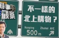 時事觀察—霍詠強：不一樣的北上購物？