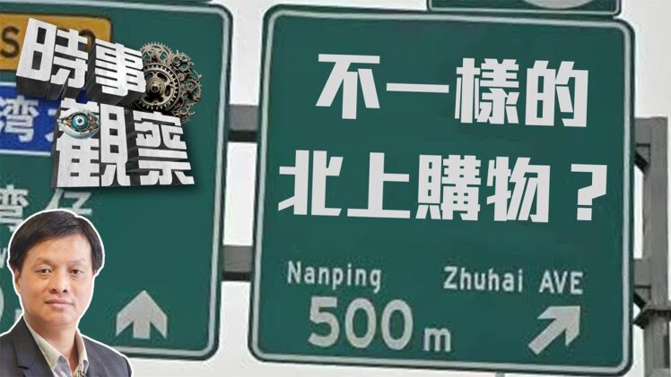 時事觀察—霍詠強：不一樣的北上購物？