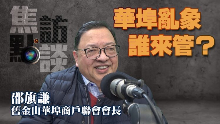 【焦點訪談】華埠四大工程齊發引發交通亂象？非法擺賣、治安問題如何破解？