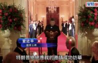 習特會｜習近平出席特朗普歡迎國宴 致辭稱中美關係站在新歷史起點上｜持續更新