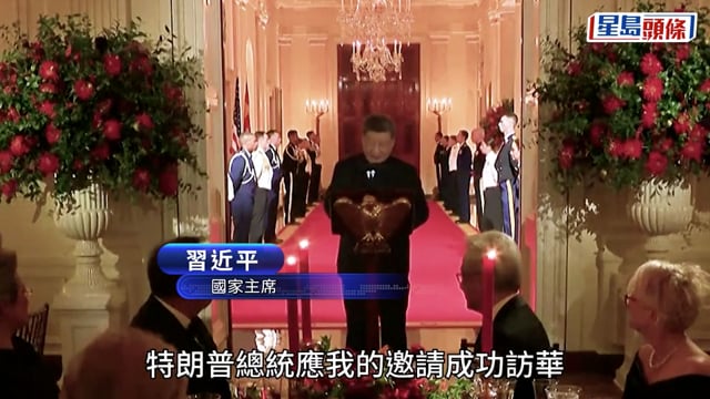 習特會︱習近平國宴致辭：中美目標宏偉可相互成就 應展現大國擔當探索正確相處之道