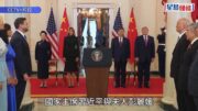 習特會｜習近平出席特朗普歡迎國宴 致辭稱中美關係站在新歷史起點上｜持續更新