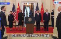 習特會｜習近平出席特朗普歡迎國宴 致辭稱中美關係站在新歷史起點上｜持續更新